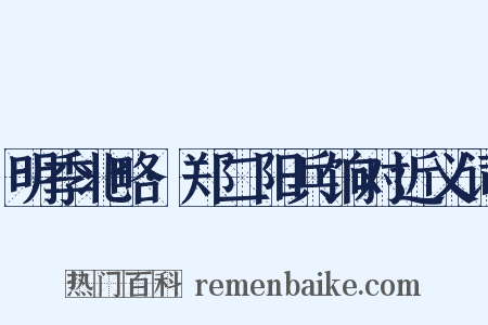 明季北略·郑二阳兵饷对近义词是什么意思的图片